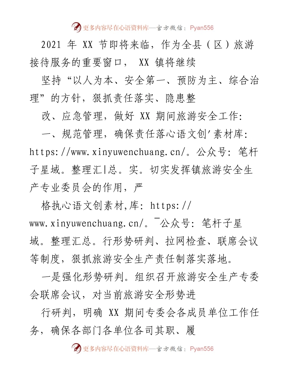 [工作总结] 旅游安全工作会议 - XX镇2021年旅游安全工作总结与措施.docx_第1页