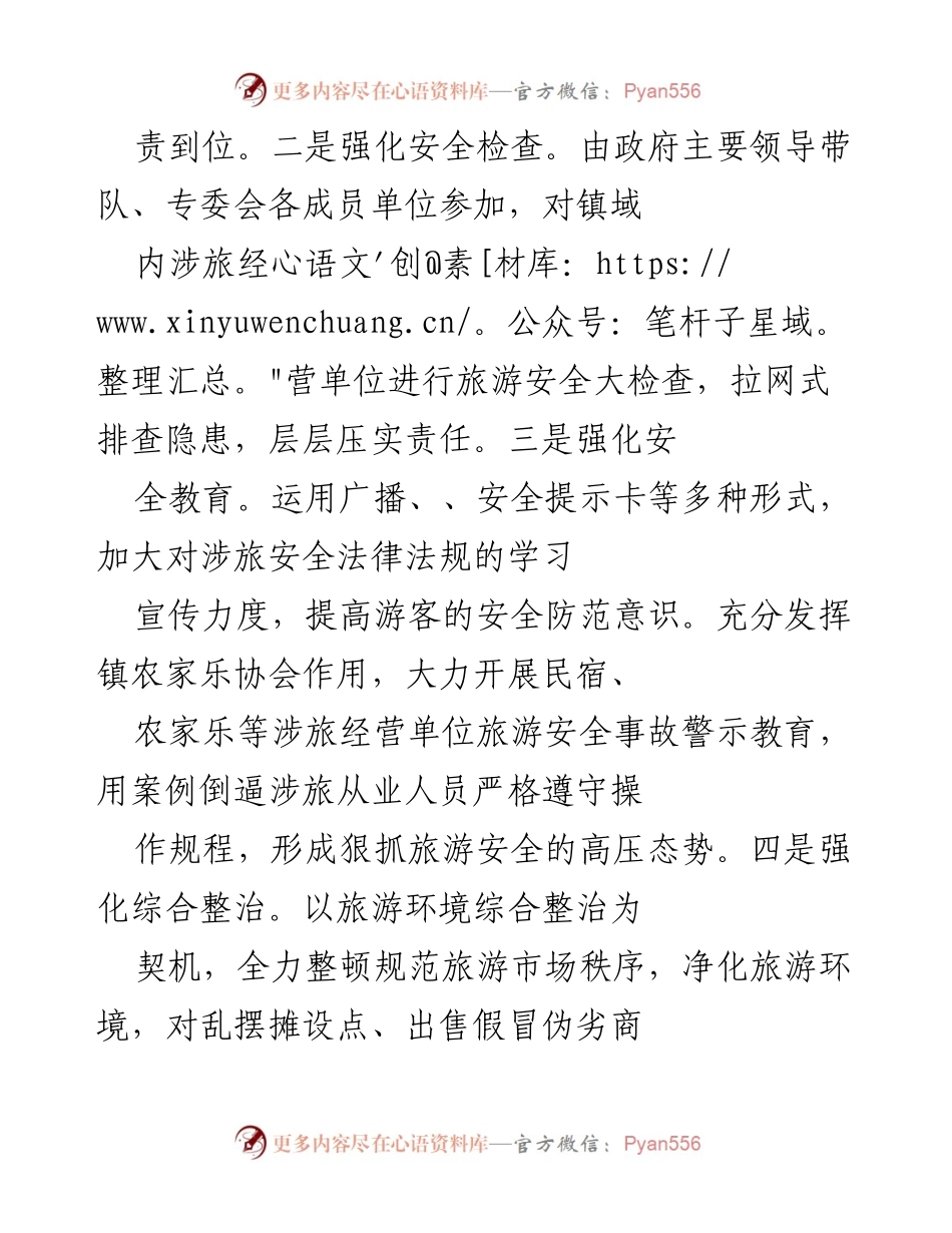 [工作总结] 旅游安全工作会议 - XX镇2021年旅游安全工作总结与措施.docx_第2页