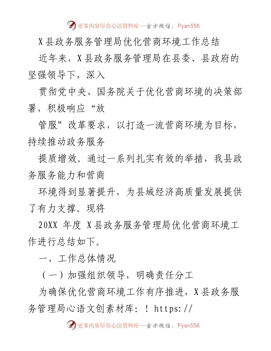 [工作总结] 政务服务管理 - X县优化营商环境工作总结报告.docx_第1页