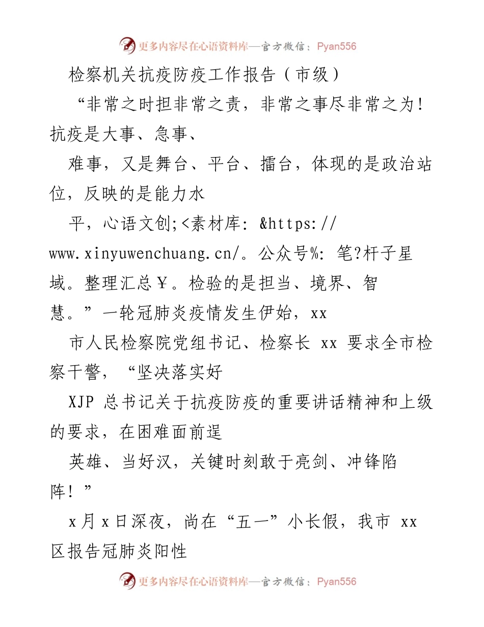 [工作总结] 抗疫防控 - 检察机关抗疫工作总结报告.docx_第1页