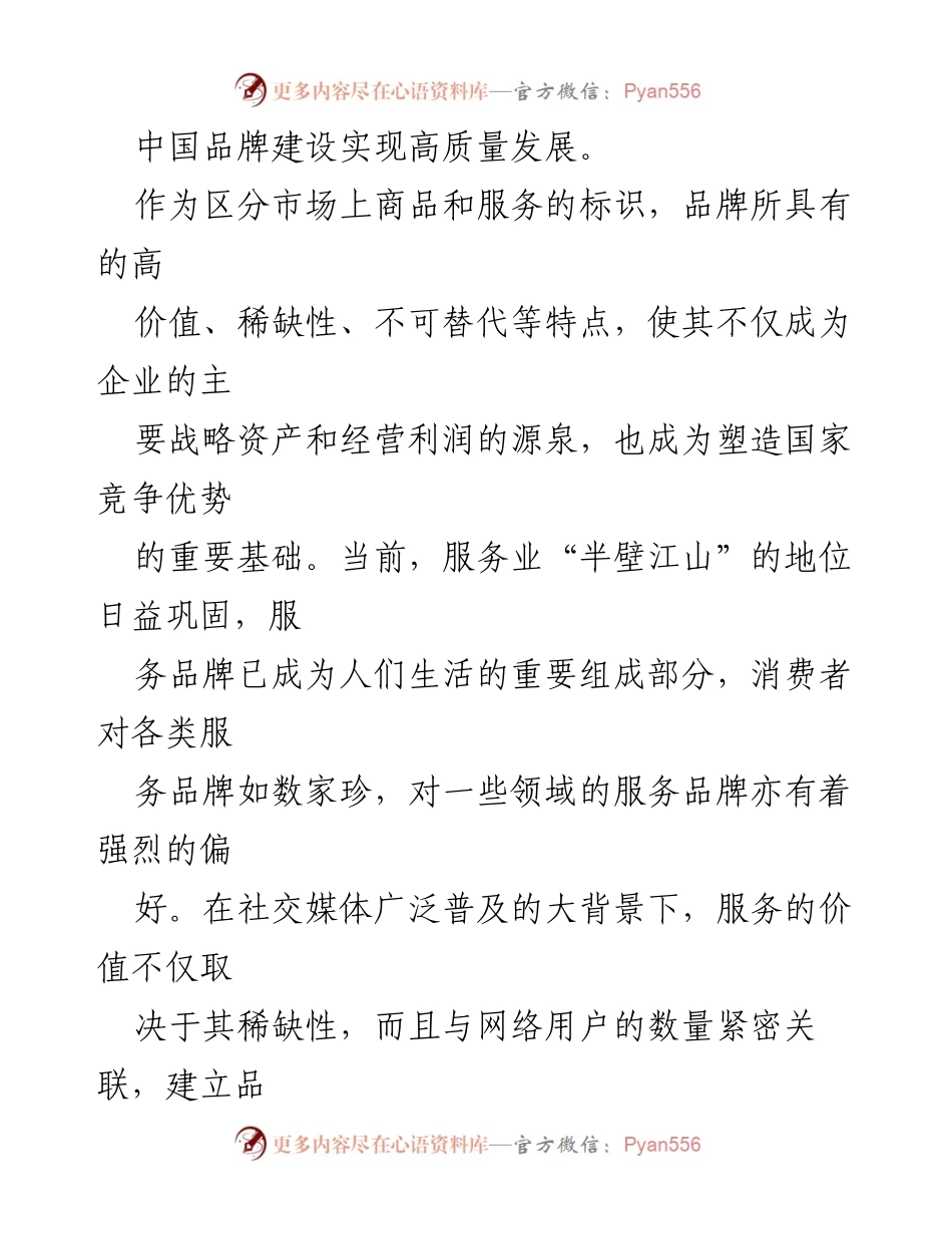 [工作总结] 服务业发展会议 - 品牌建设助力服务业高质量发展的战略思考.docx_第2页