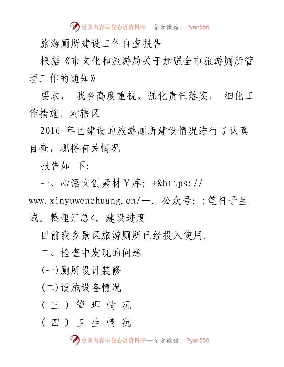 [工作总结] 旅游厕所建设 - 旅游厕所建设自查报告及改进措施.docx_第1页