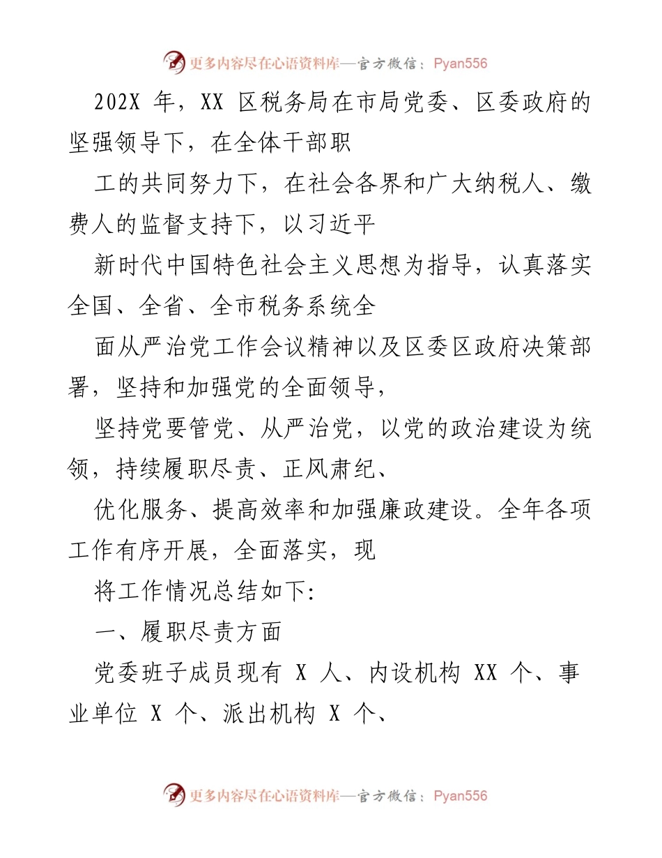 [工作总结] 年度税务工作 - 202X年XX区税务局工作总结与落实情况报告.docx_第1页