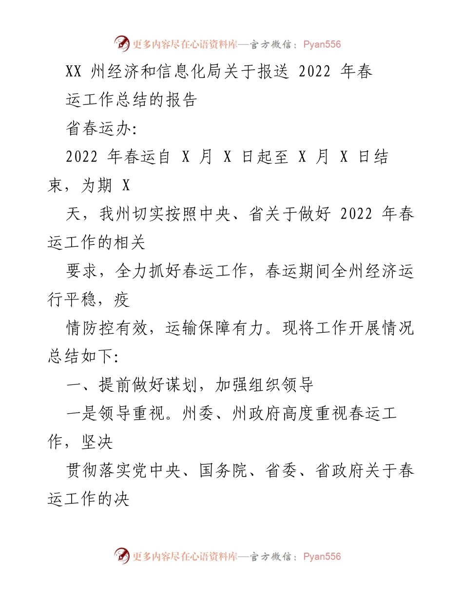 [工作总结] 春运工作 - 2022年春运工作总结报告.docx_第1页