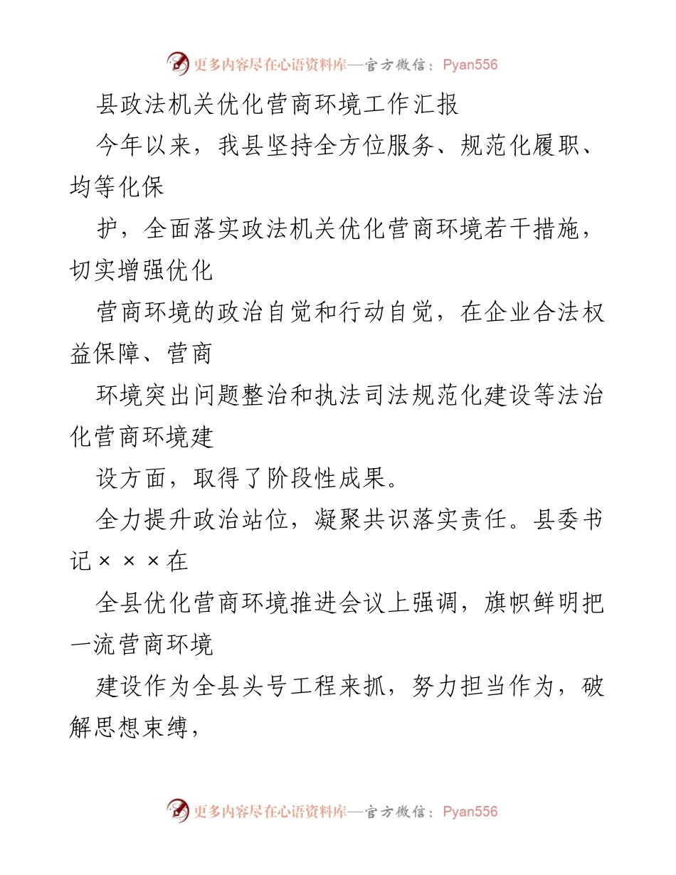 [工作总结] 政法机关优化营商环境 - 县政法机关优化营商环境工作汇报.docx_第1页