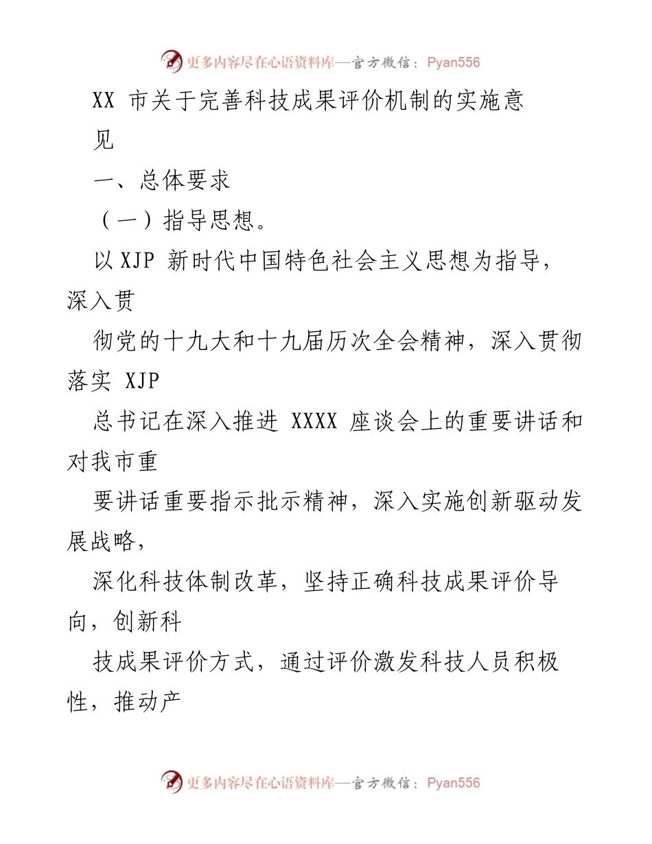 [工作总结] 政策实施 - XX市科技成果评价机制完善实施意见.docx_第1页