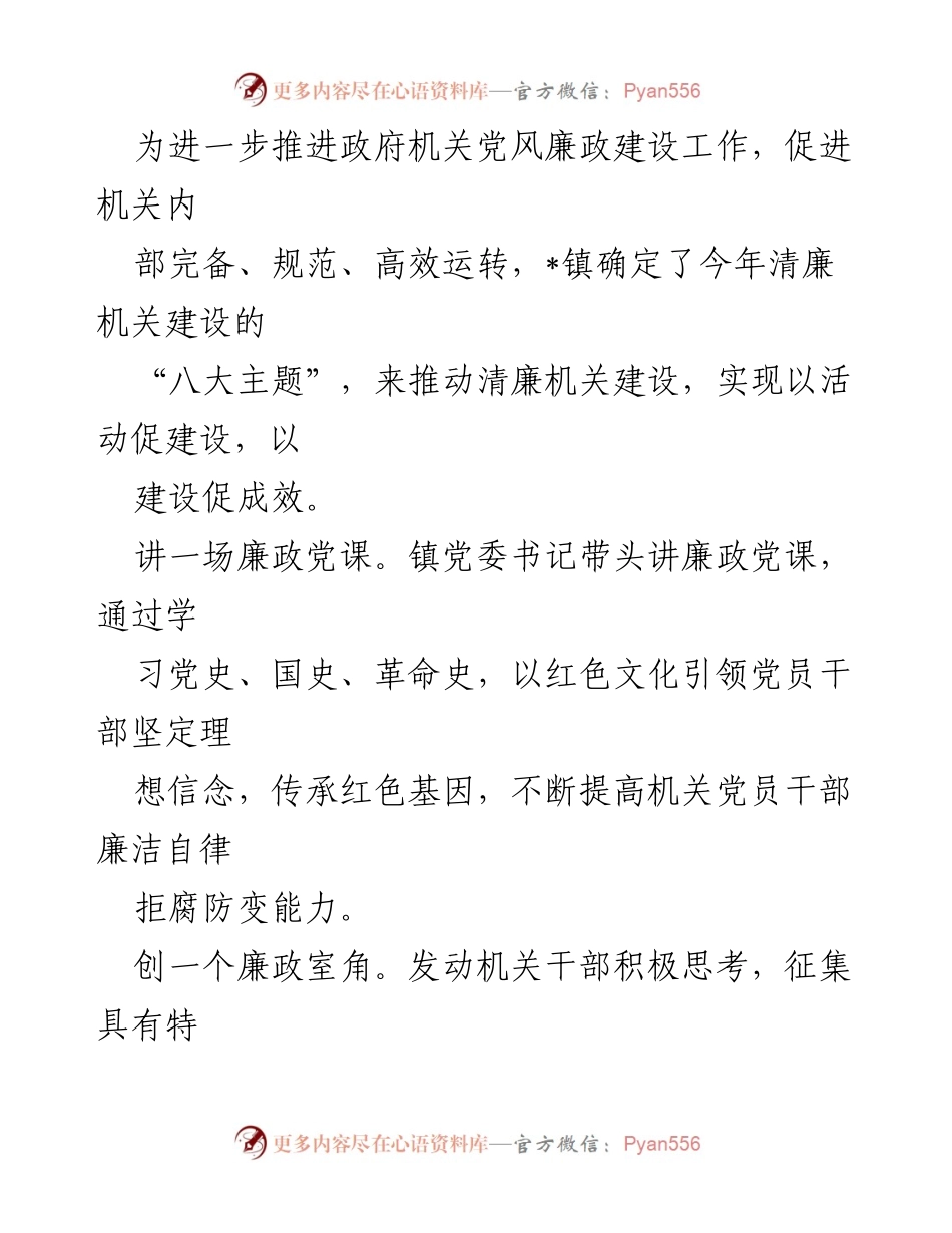 [工作总结] 政府机关 - 清廉机关建设八大主题实施总结.docx_第1页