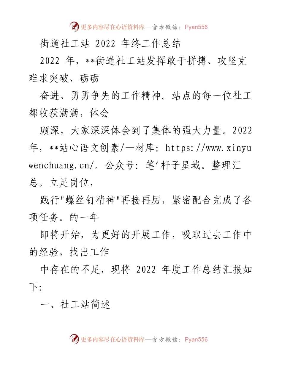 [工作总结] 年终总结 - 2022年__街道社工站工作总结与评估报告_1.docx_第1页