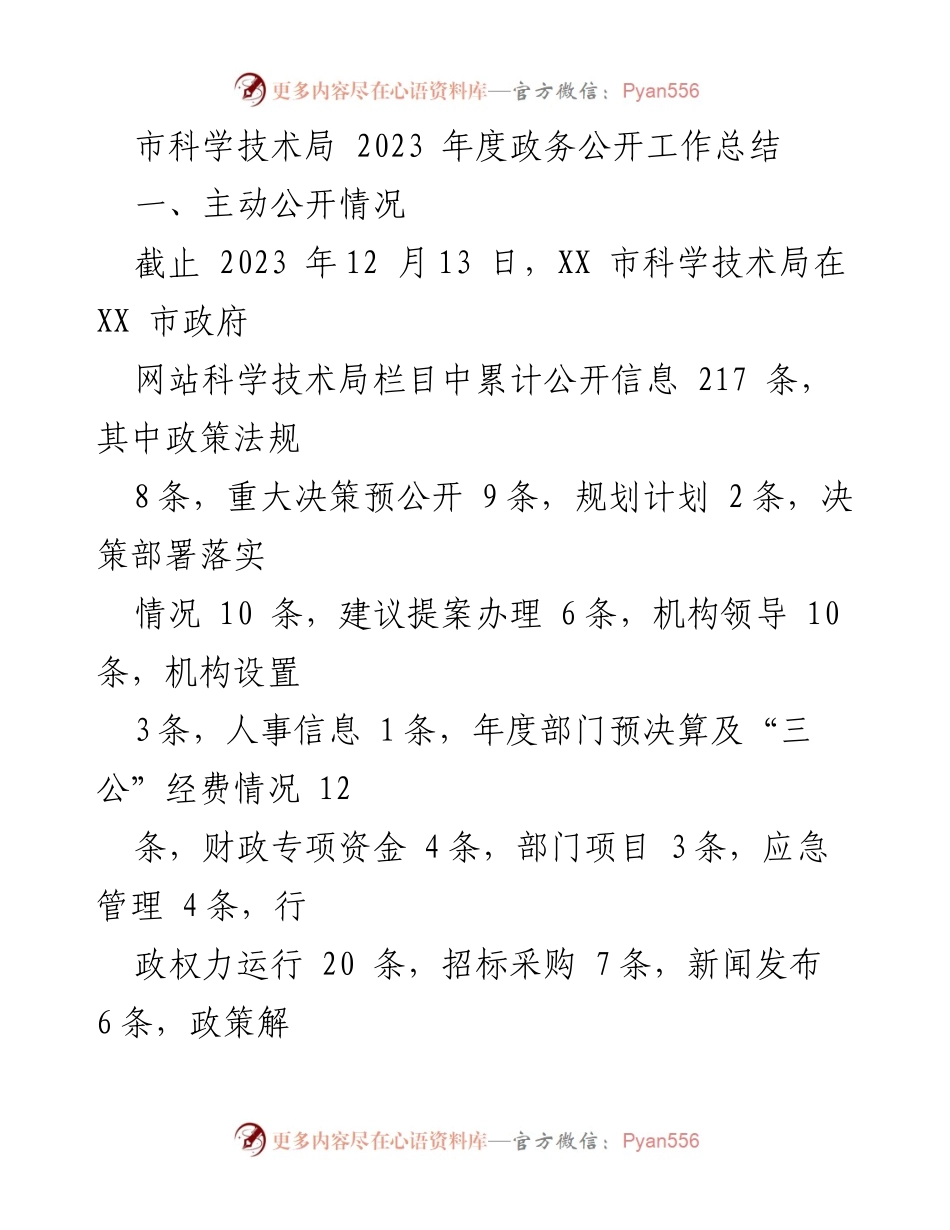 [工作总结] 年度政务公开 - 2023年度市科学技术局政务公开工作总结.docx_第1页