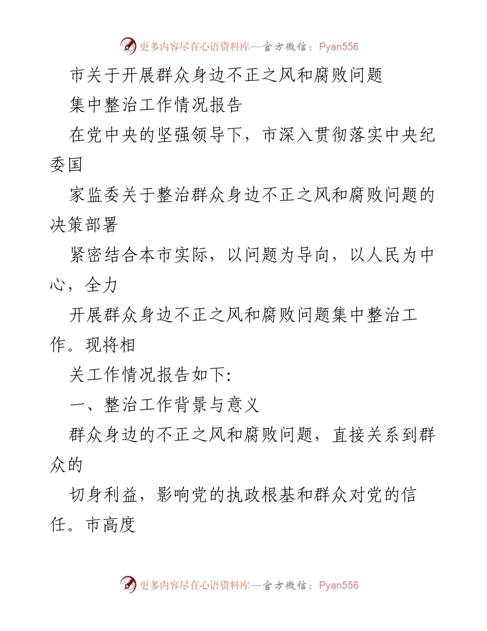 [工作总结] 整治工作 - 群众身边不正之风和腐败问题集中整治工作情况报告_2.docx_第1页