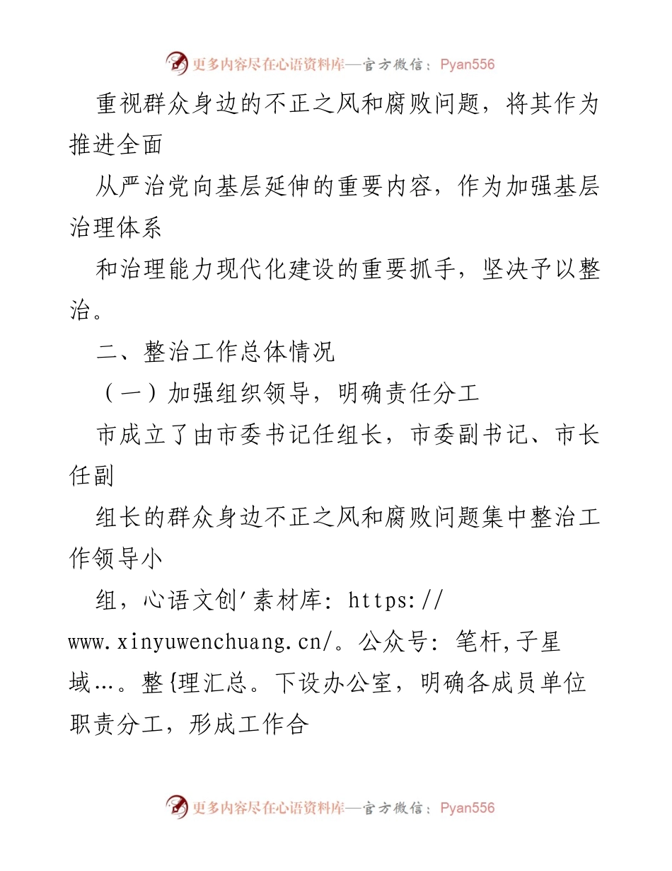 [工作总结] 整治工作 - 群众身边不正之风和腐败问题集中整治工作情况报告_2.docx_第2页