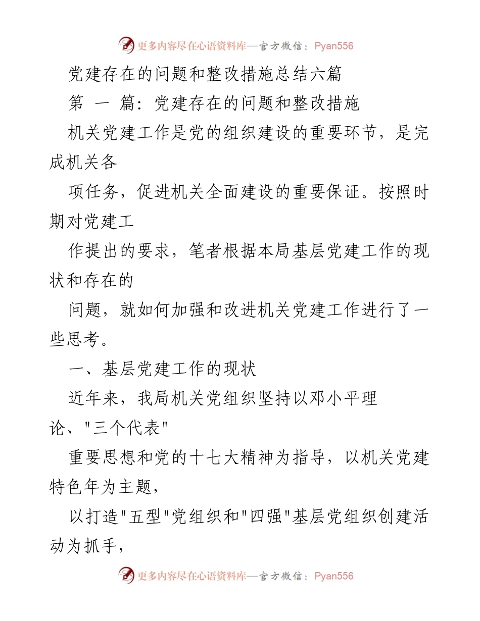 [工作总结] 机关党建工作 - 党建存在的问题与整改措施总结.docx_第1页