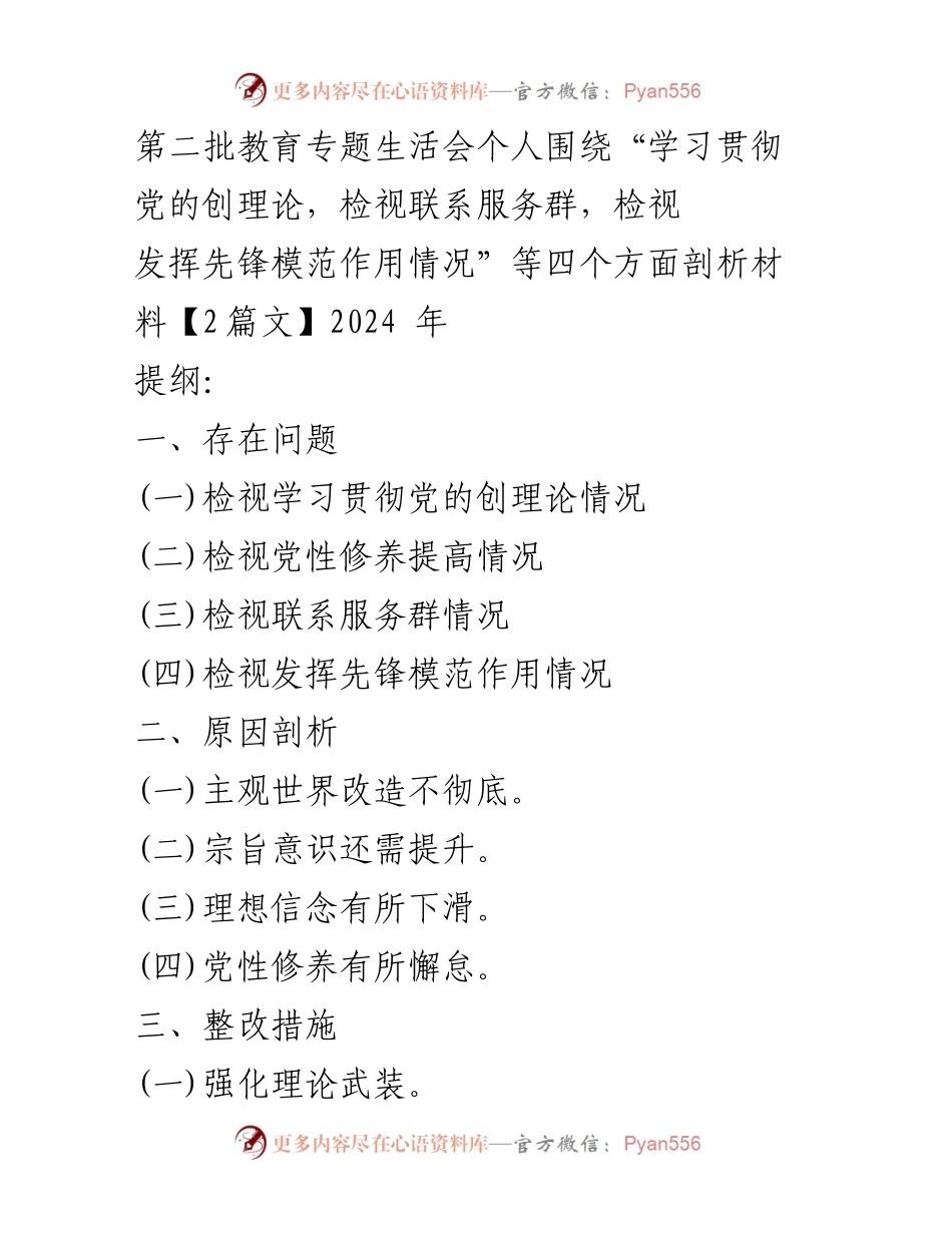 [工作总结] 教育专题生活会 - 第二批教育专题生活会个人自查反思与整改措施总结.docx_第1页