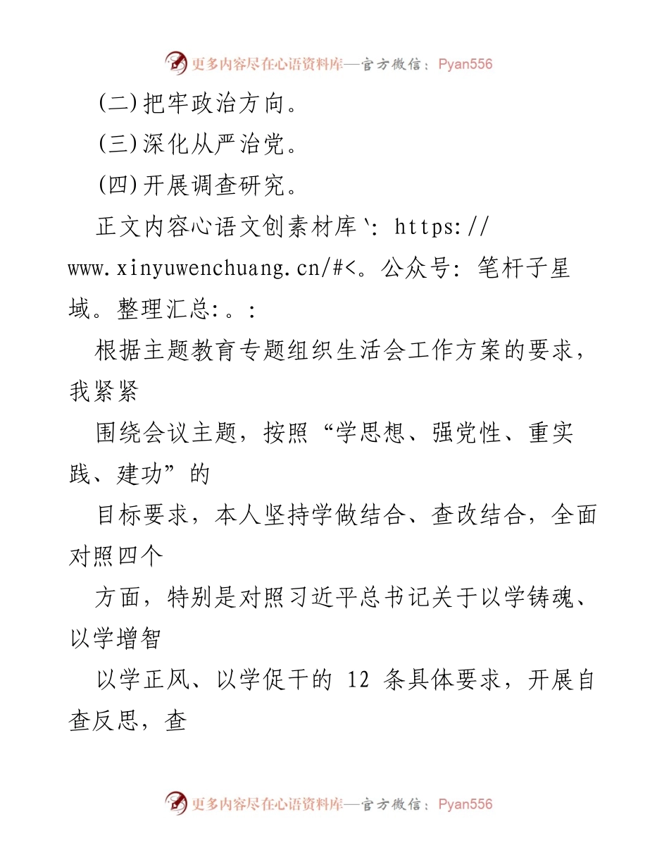 [工作总结] 教育专题生活会 - 第二批教育专题生活会个人自查反思与整改措施总结.docx_第2页