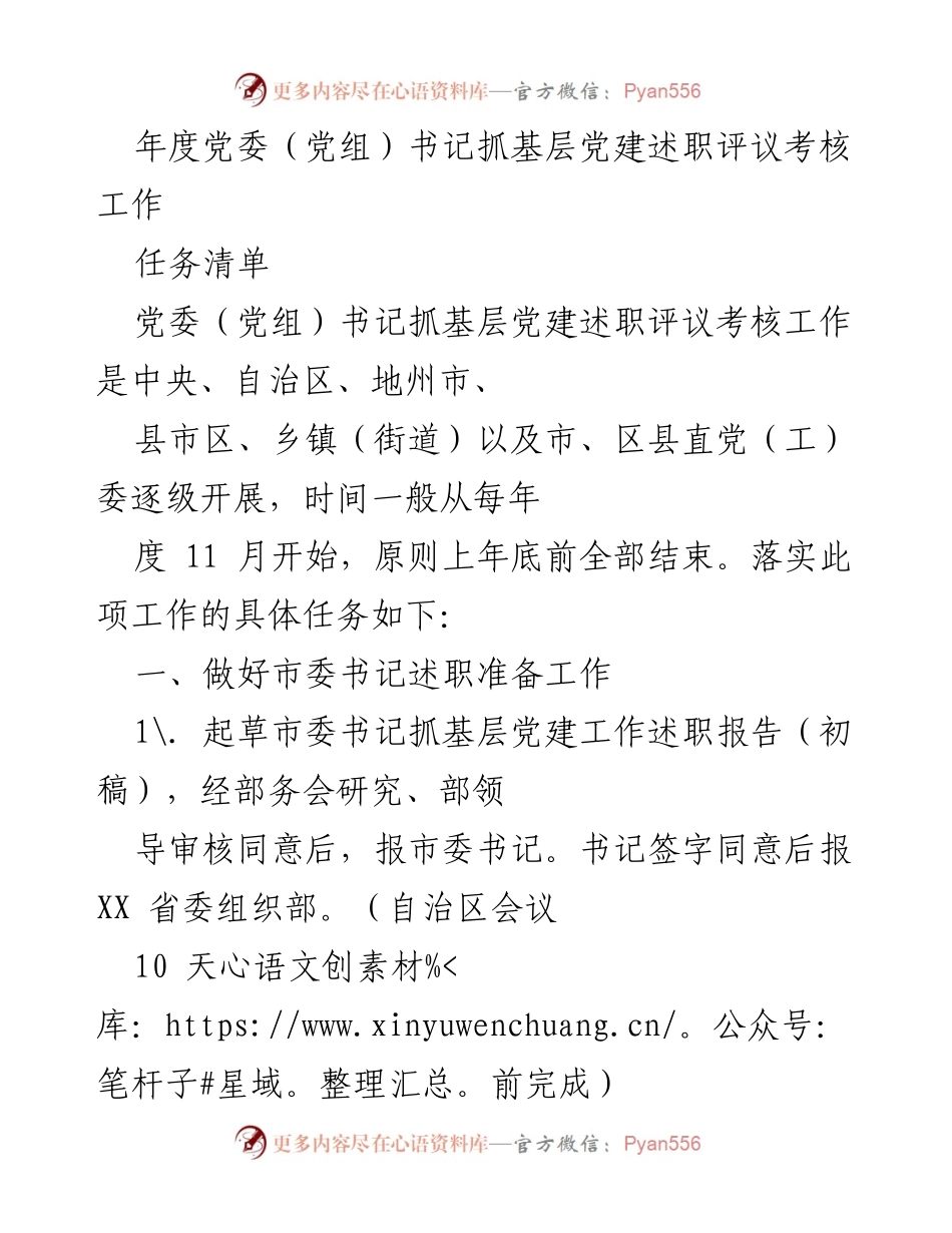 [工作总结] 年度述职评议 - 党委（党组）书记抓基层党建述职评议考核工作任务清单.docx_第1页