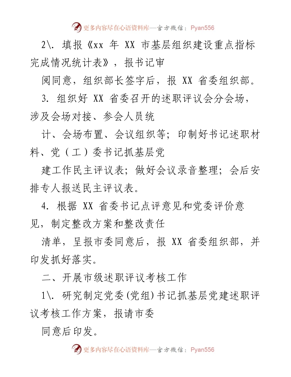 [工作总结] 年度述职评议 - 党委（党组）书记抓基层党建述职评议考核工作任务清单.docx_第2页