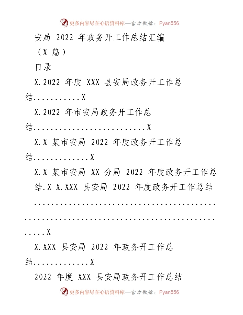[工作总结] 政务信息公开 - 2022年度安局政务信息公开工作总结.docx_第1页