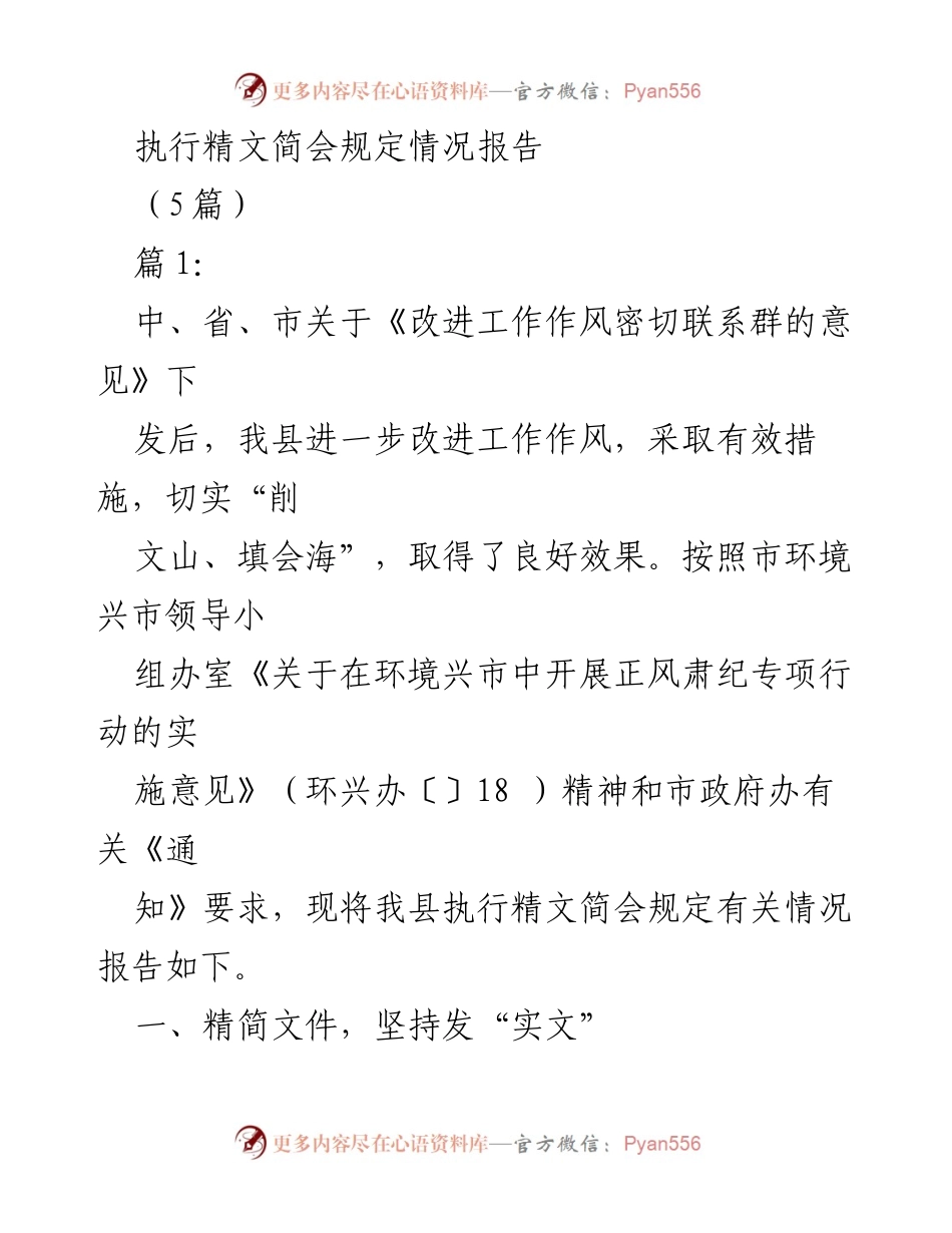 [工作总结] 政府工作 - 执行精文简会规定情况报告.docx_第1页