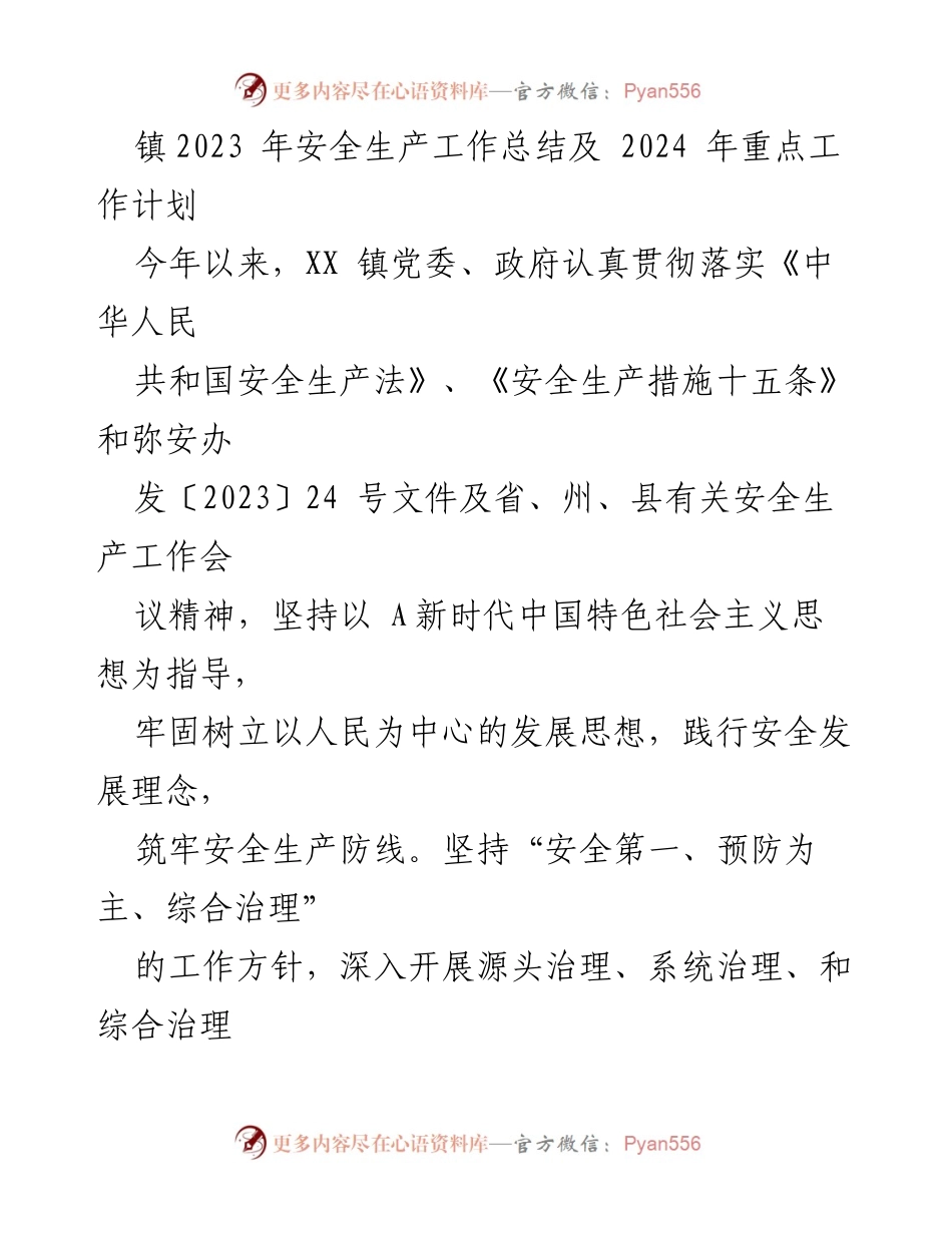 [工作总结] 年度总结 - XX镇2023年安全生产工作总结与2024年重点工作计划.docx_第1页