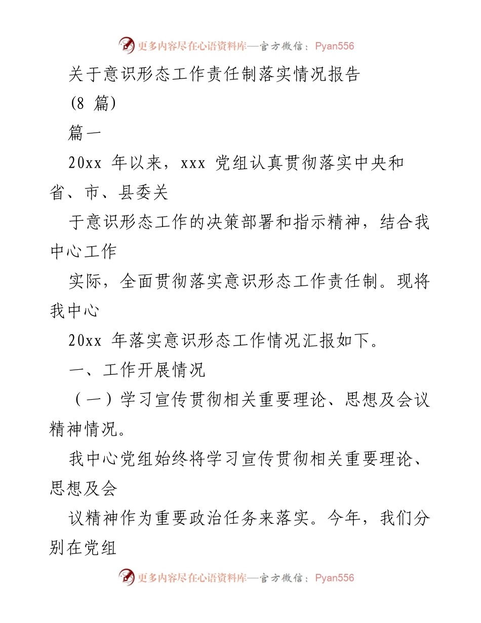 [工作总结] 意识形态工作落实 - 意识形态工作责任制落实情况报告.docx_第1页