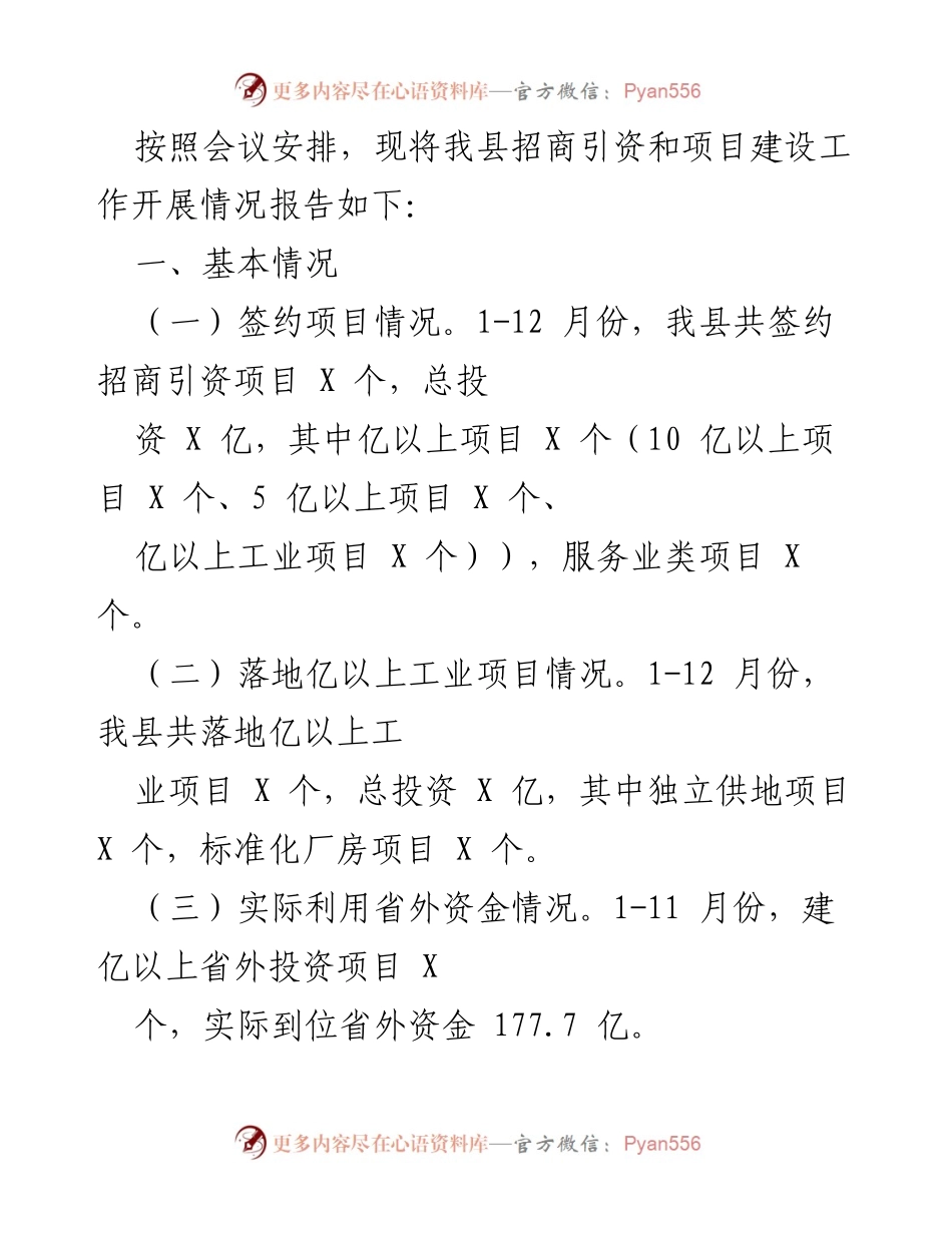 [工作总结] 招商引资与项目建设 - 我县招商引资和项目建设工作开展情况报告.docx_第1页