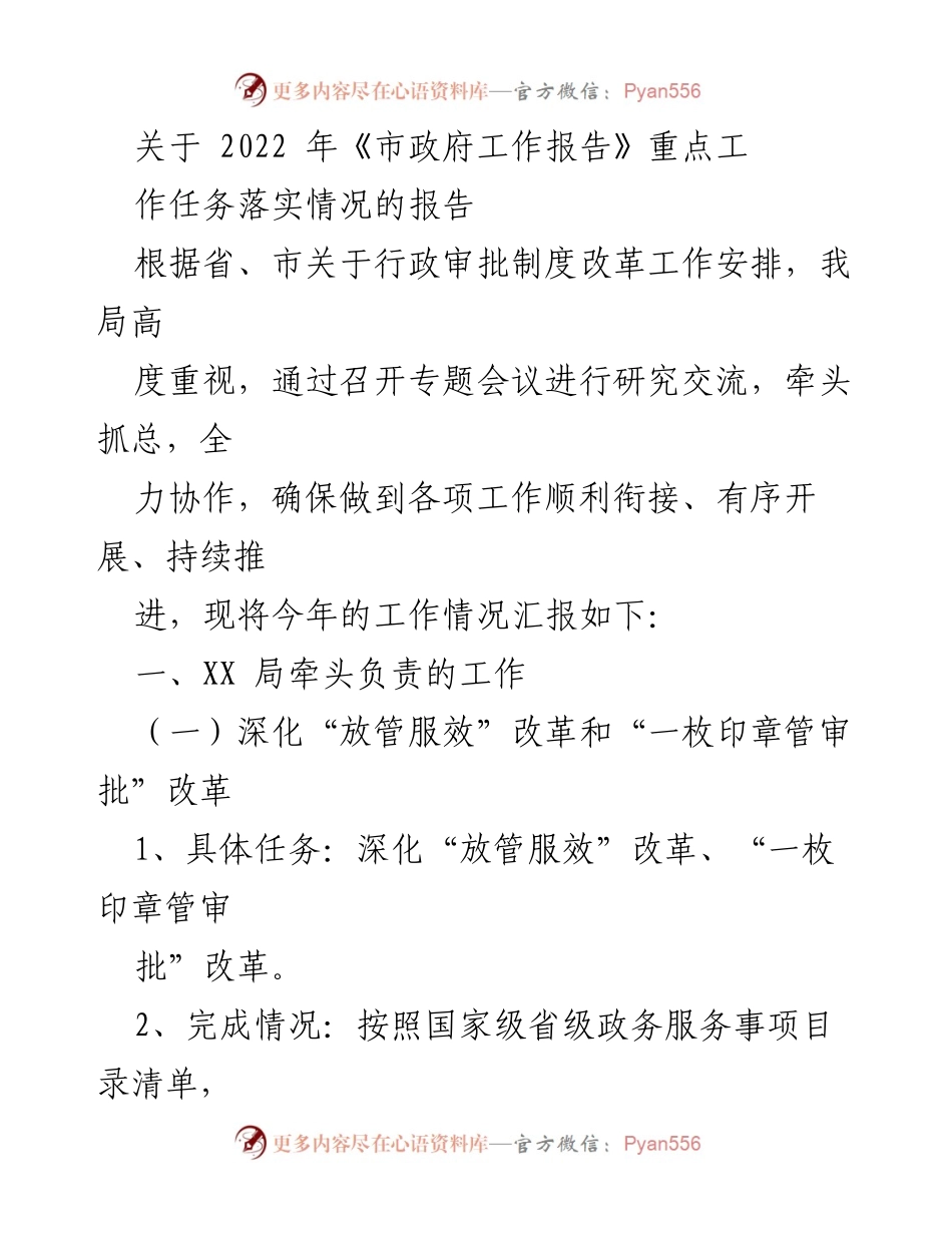 [工作总结] 政府工作 - 2022年市政府工作报告重点任务落实情况汇报.docx_第1页