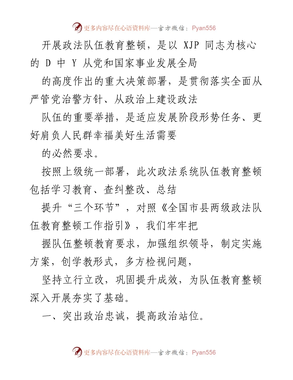 [工作总结] 政法队伍教育整顿 - 强化政治忠诚与教育引导，推动政法队伍全面整顿.docx_第1页