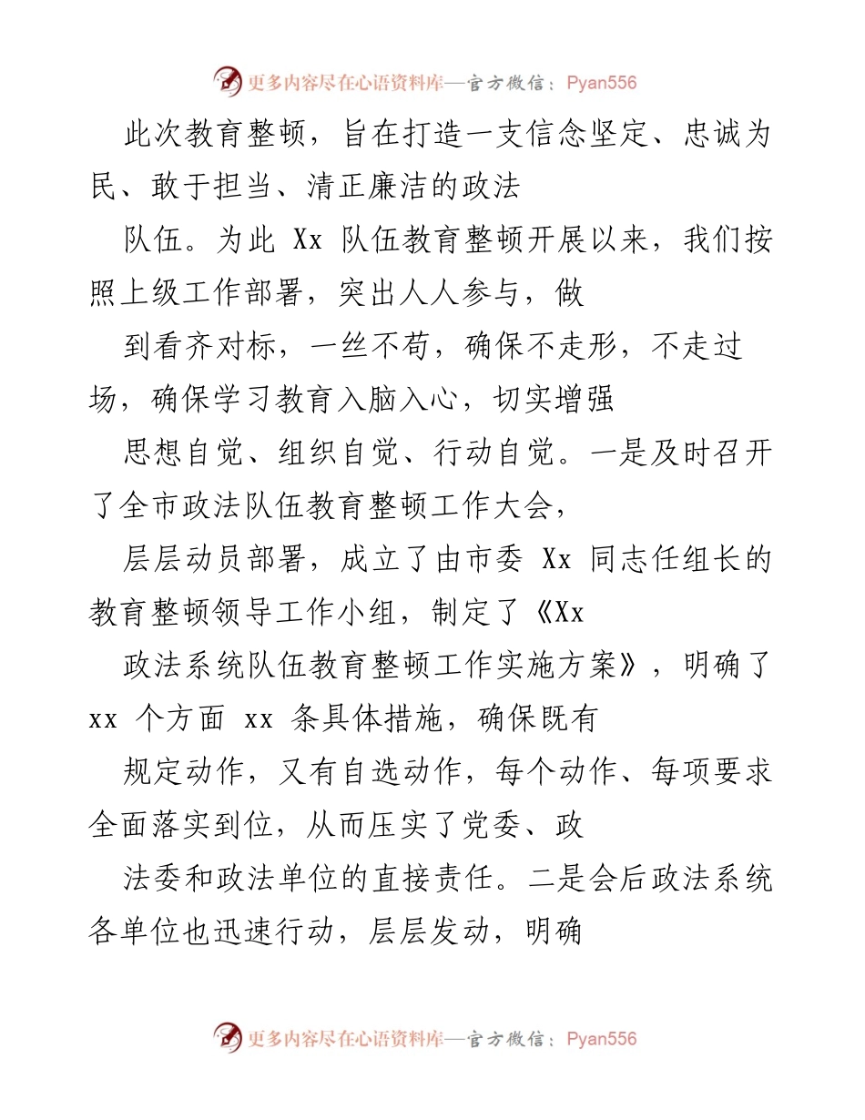 [工作总结] 政法队伍教育整顿 - 强化政治忠诚与教育引导，推动政法队伍全面整顿.docx_第2页
