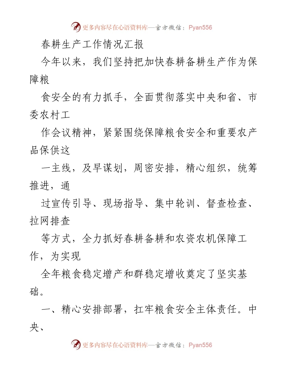 [工作总结] 春耕生产 - 2023年春耕备耕工作情况汇报.docx_第1页
