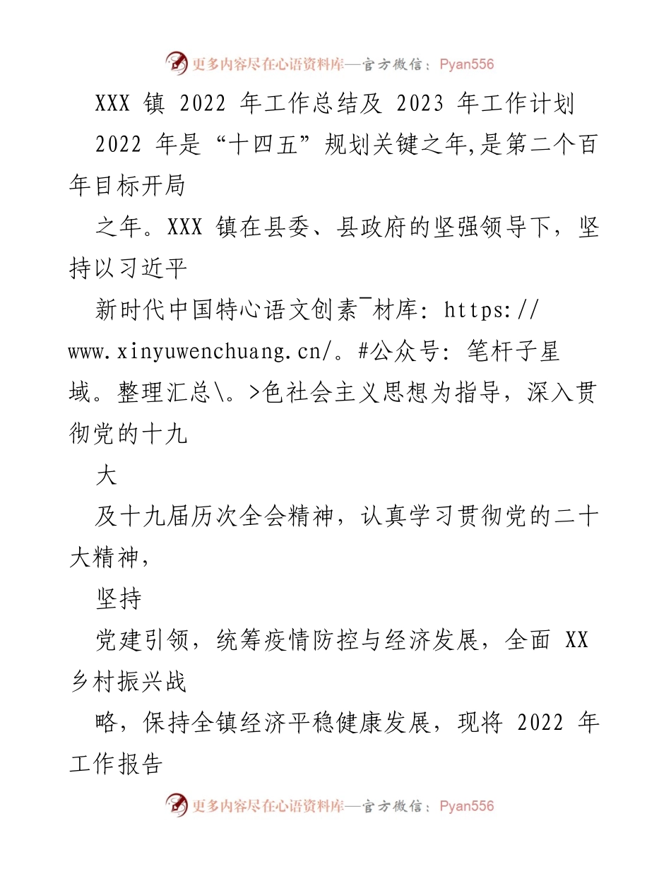 [工作总结] 年度总结会议 - XXX 镇 2022 年工作总结与 2023 年发展规划.docx_第1页