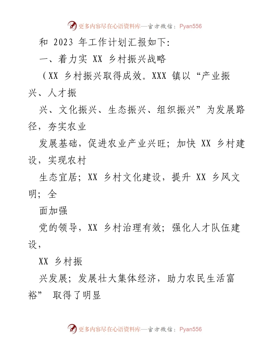 [工作总结] 年度总结会议 - XXX 镇 2022 年工作总结与 2023 年发展规划.docx_第2页
