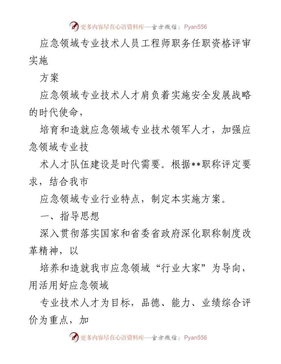 [工作总结] 应急管理 - 应急领域专业技术人员工程师职务任职资格评审实施方案.docx_第1页