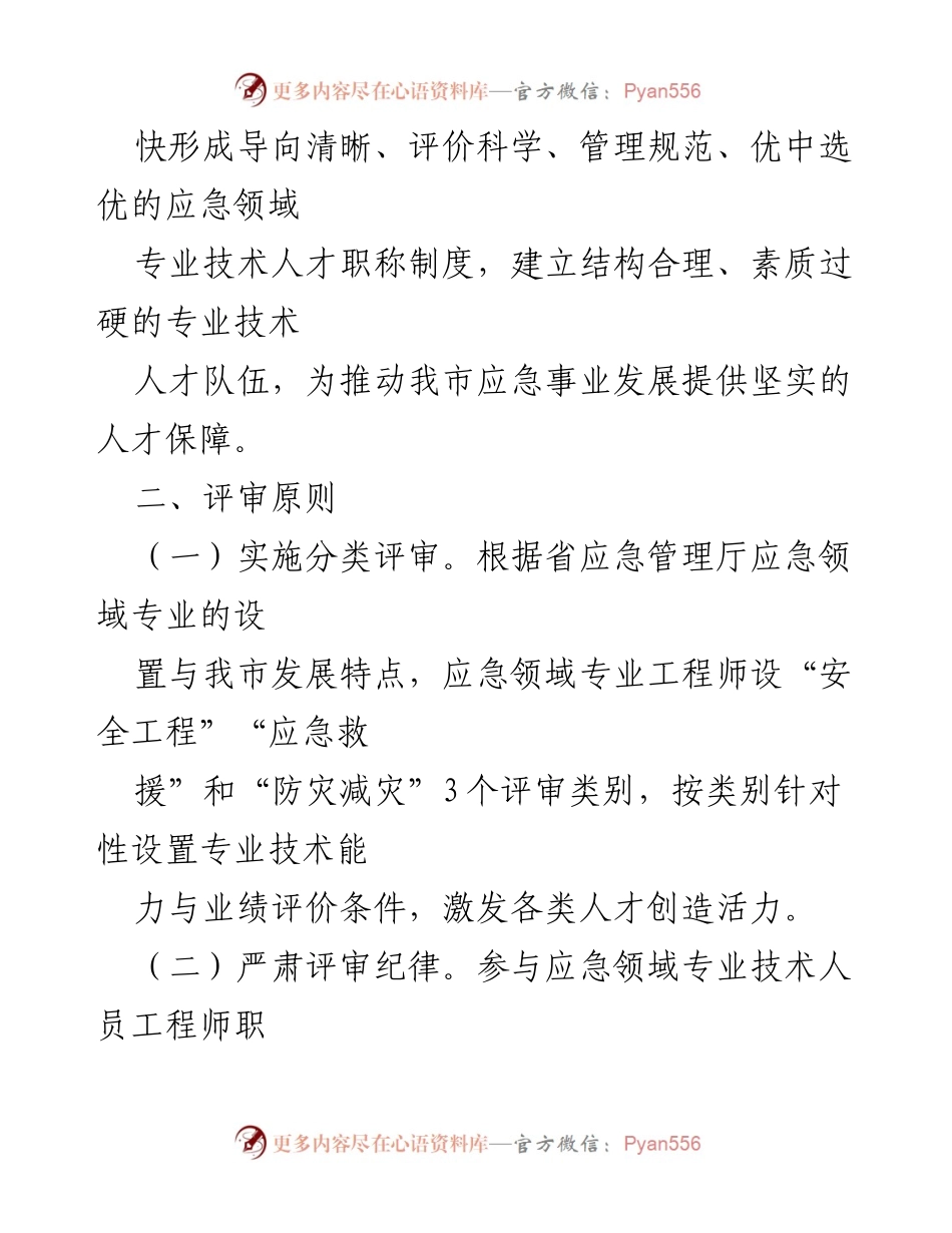 [工作总结] 应急管理 - 应急领域专业技术人员工程师职务任职资格评审实施方案.docx_第2页