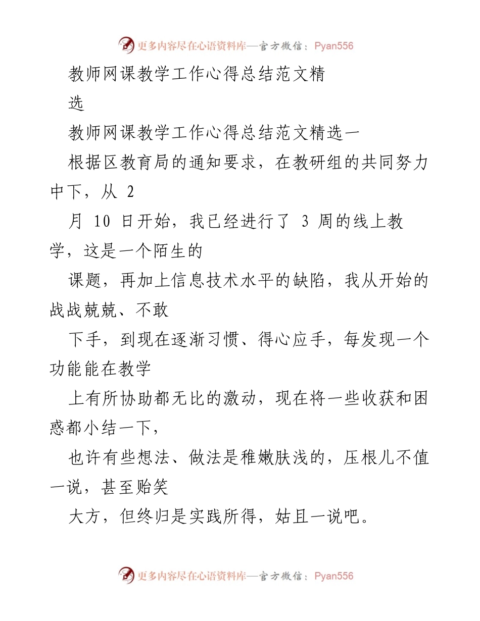 [工作总结] 教师网课教学 - 教师网课教学工作心得与反思.docx_第1页