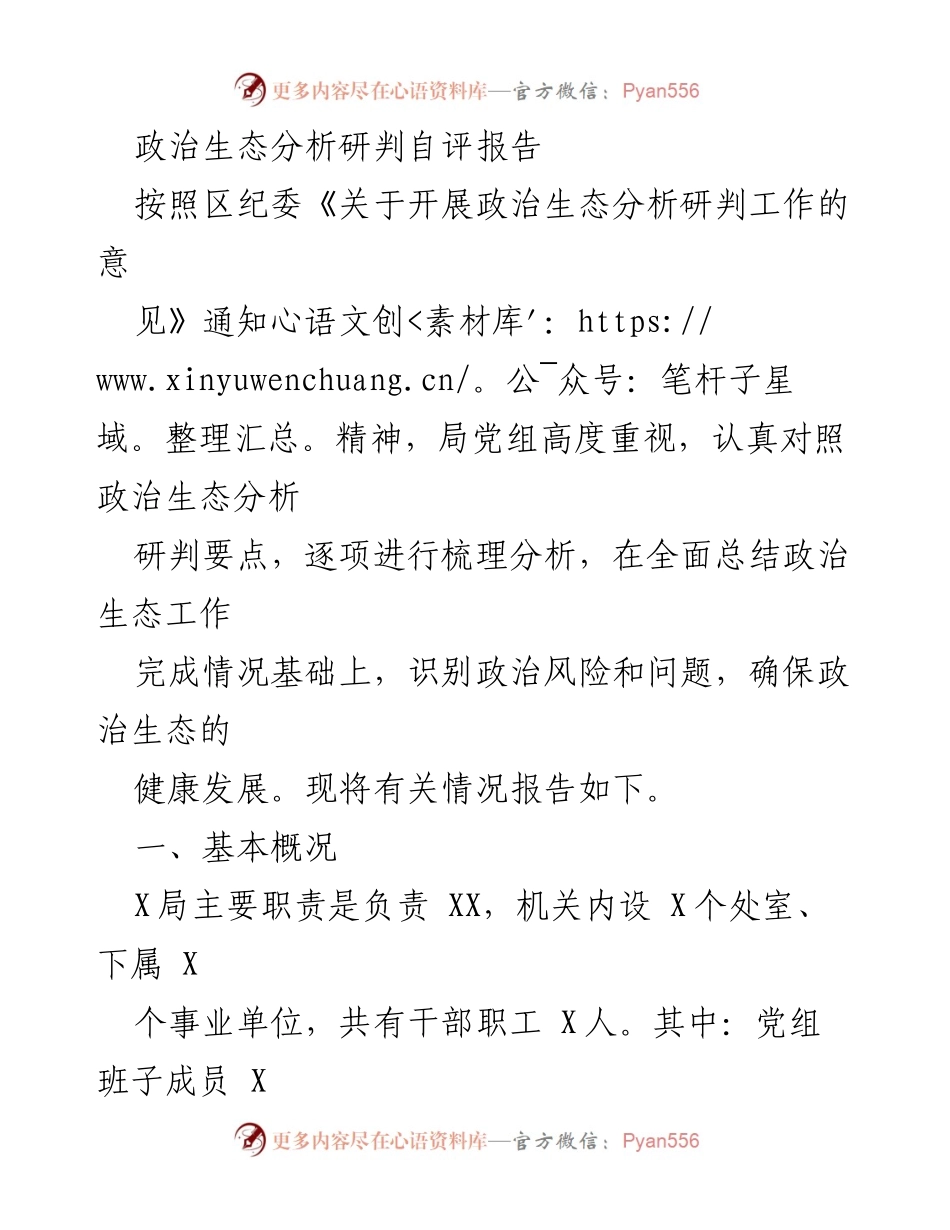 [工作总结] 政治生态分析 - 政治生态健康发展自评报告.docx_第1页