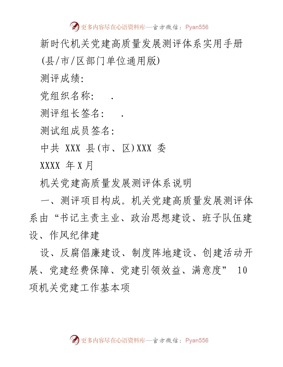 [工作总结] 机关党建 - 新时代机关党建高质量发展测评体系实用手册.docx_第1页