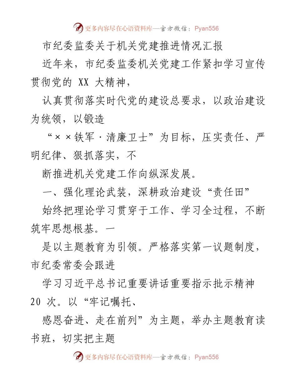[工作总结] 机关党建推进情况 - 市纪委监委机关党建工作推进情况汇报.docx_第1页
