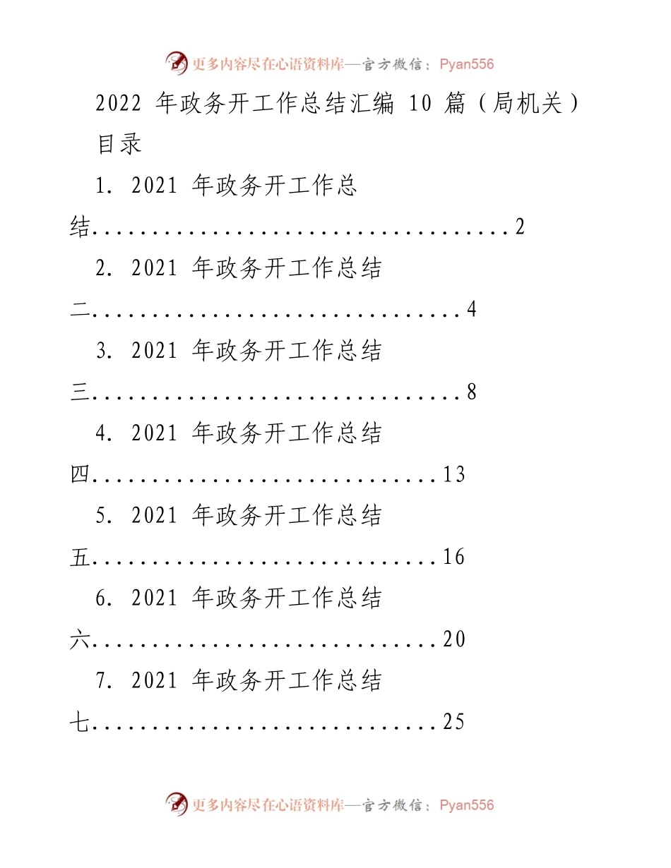 [工作总结] 政务工作总结会 - 2022年政务开工作总结汇编.docx_第1页