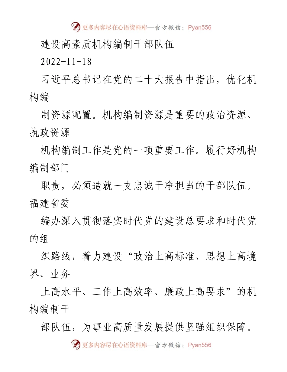 [工作总结] 机构编制干部队伍建设 - 打造高素质机构编制干部队伍，为高质量发展提供保障.docx_第1页
