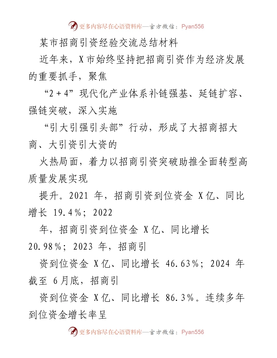 [工作总结] 招商引资经验交流 - X市招商引资工作成效与经验总结.docx_第1页