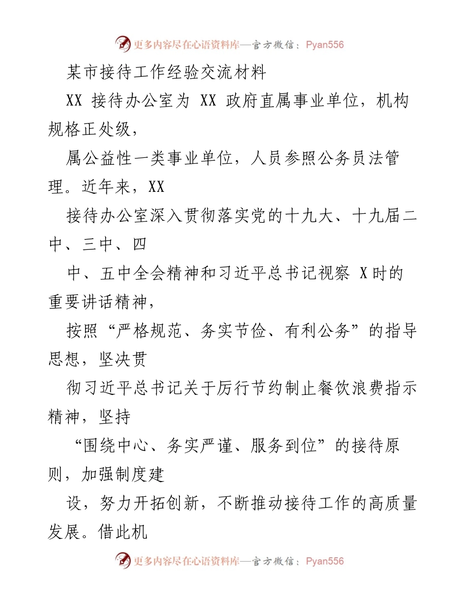 [工作总结] 接待工作经验交流 - XX市接待工作经验分享与创新发展总结.docx_第1页