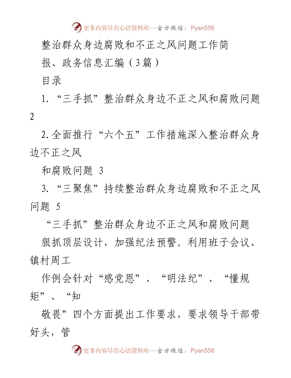 [工作总结] 整治腐败 - 深入整治群众身边腐败和不正之风的工作措施与成效.docx_第1页