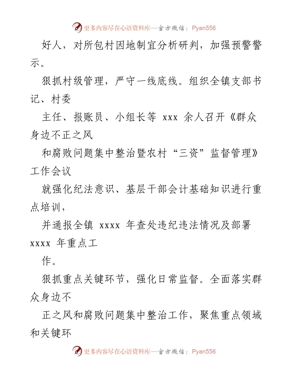 [工作总结] 整治腐败 - 深入整治群众身边腐败和不正之风的工作措施与成效.docx_第2页