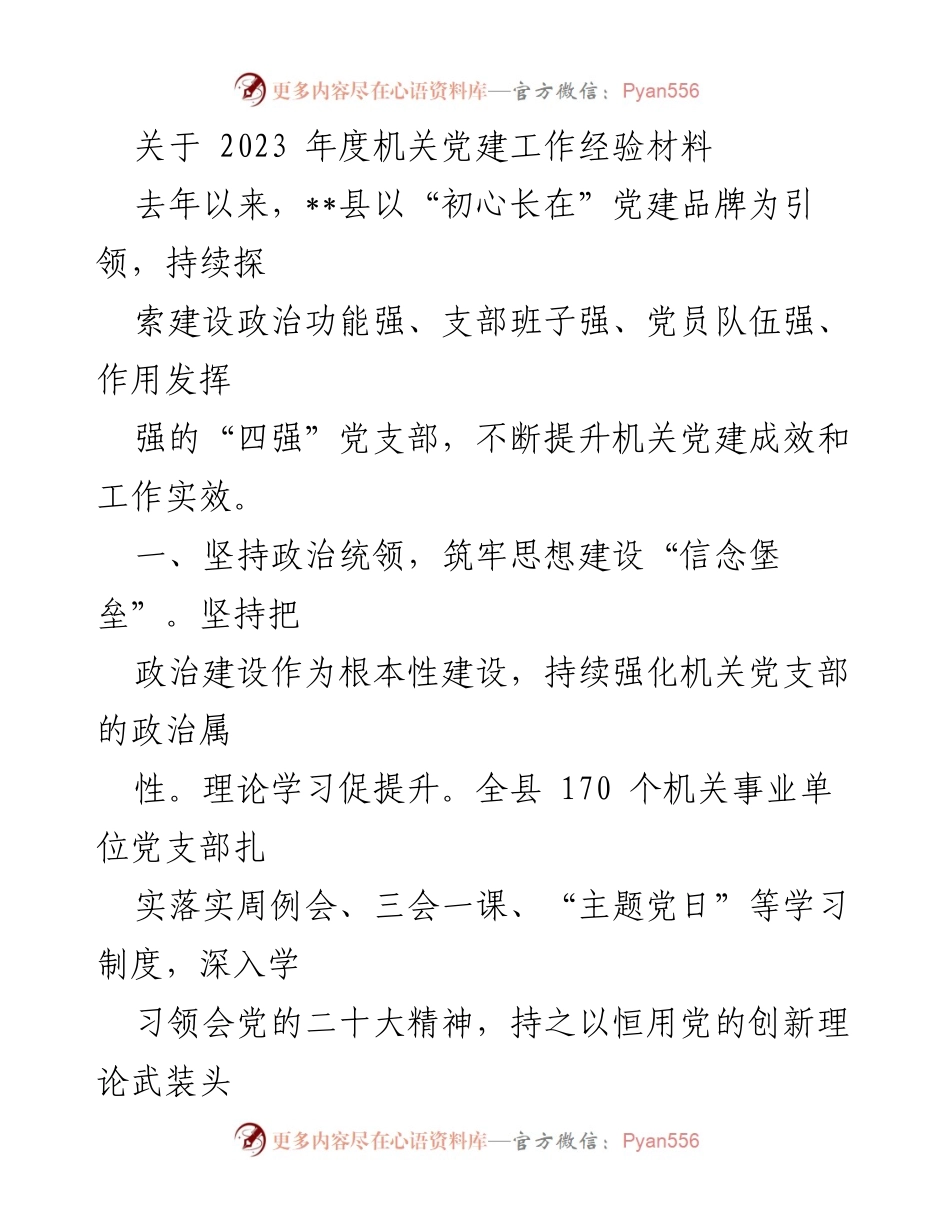 [工作总结] 机关党建工作 - 2023年度机关党建工作经验总结.docx_第1页