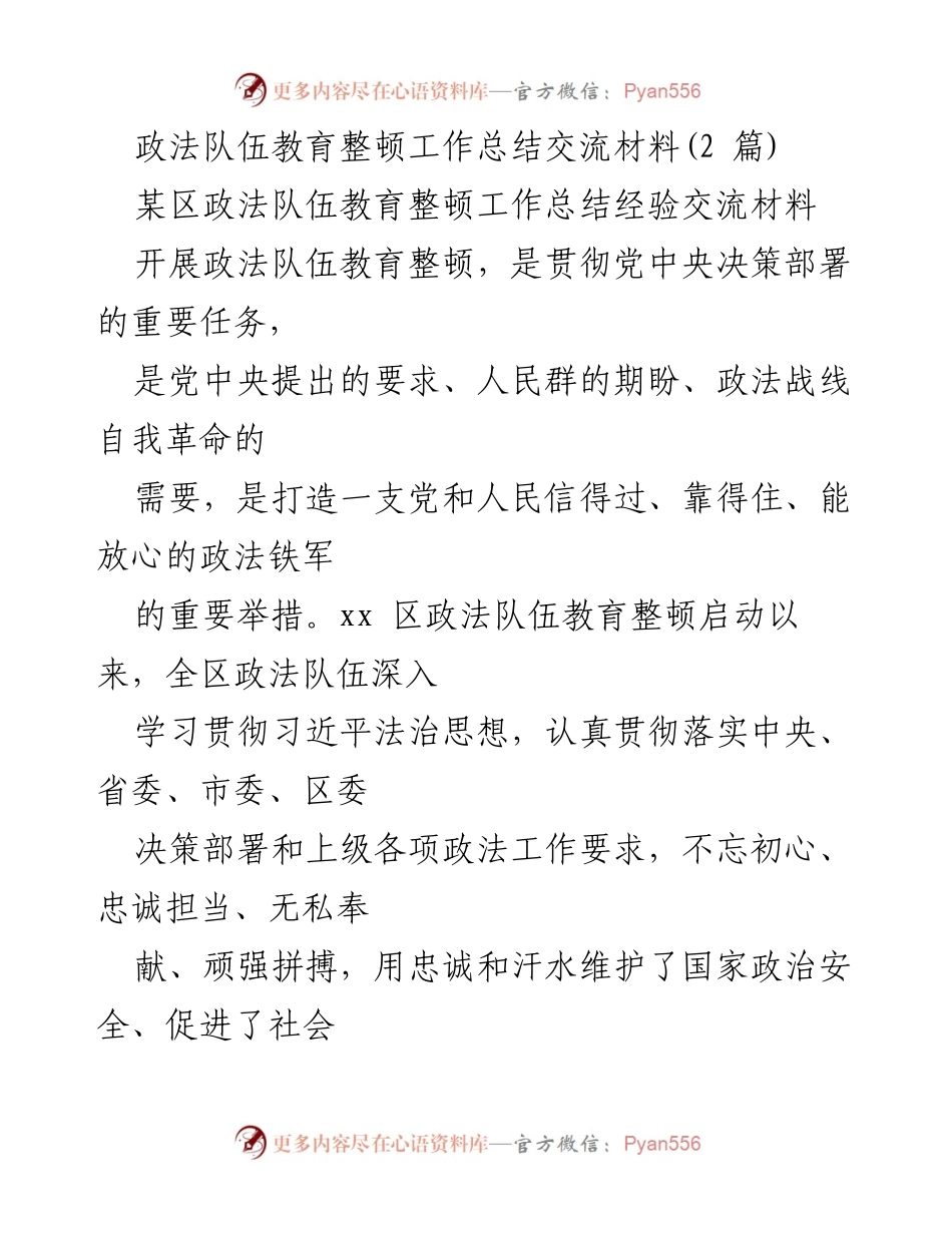 [工作总结] 政法队伍教育整顿 - xx区政法队伍教育整顿工作总结与经验交流.docx_第1页