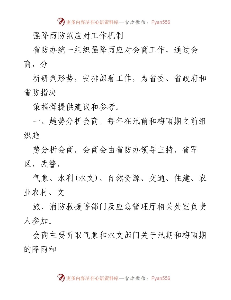 [工作总结] 强降雨防范应对 - 强降雨防范应对工作机制总结.docx_第1页