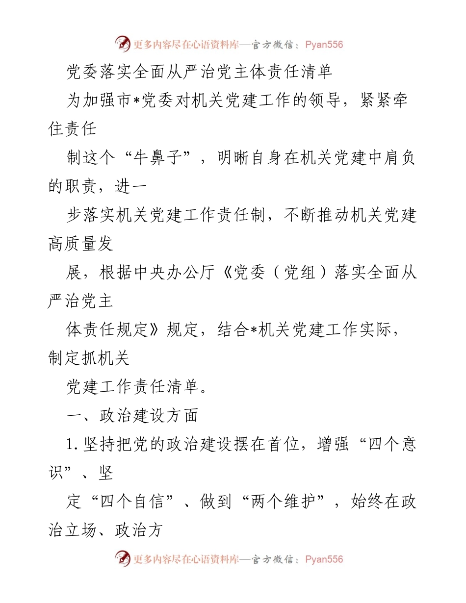 [工作总结] 机关党建工作 - 党委落实全面从严治党主体责任清单.docx_第1页