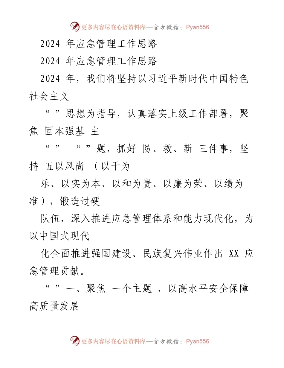 [工作总结] 应急管理 - 2024年应急管理工作思路与重点任务.docx_第1页