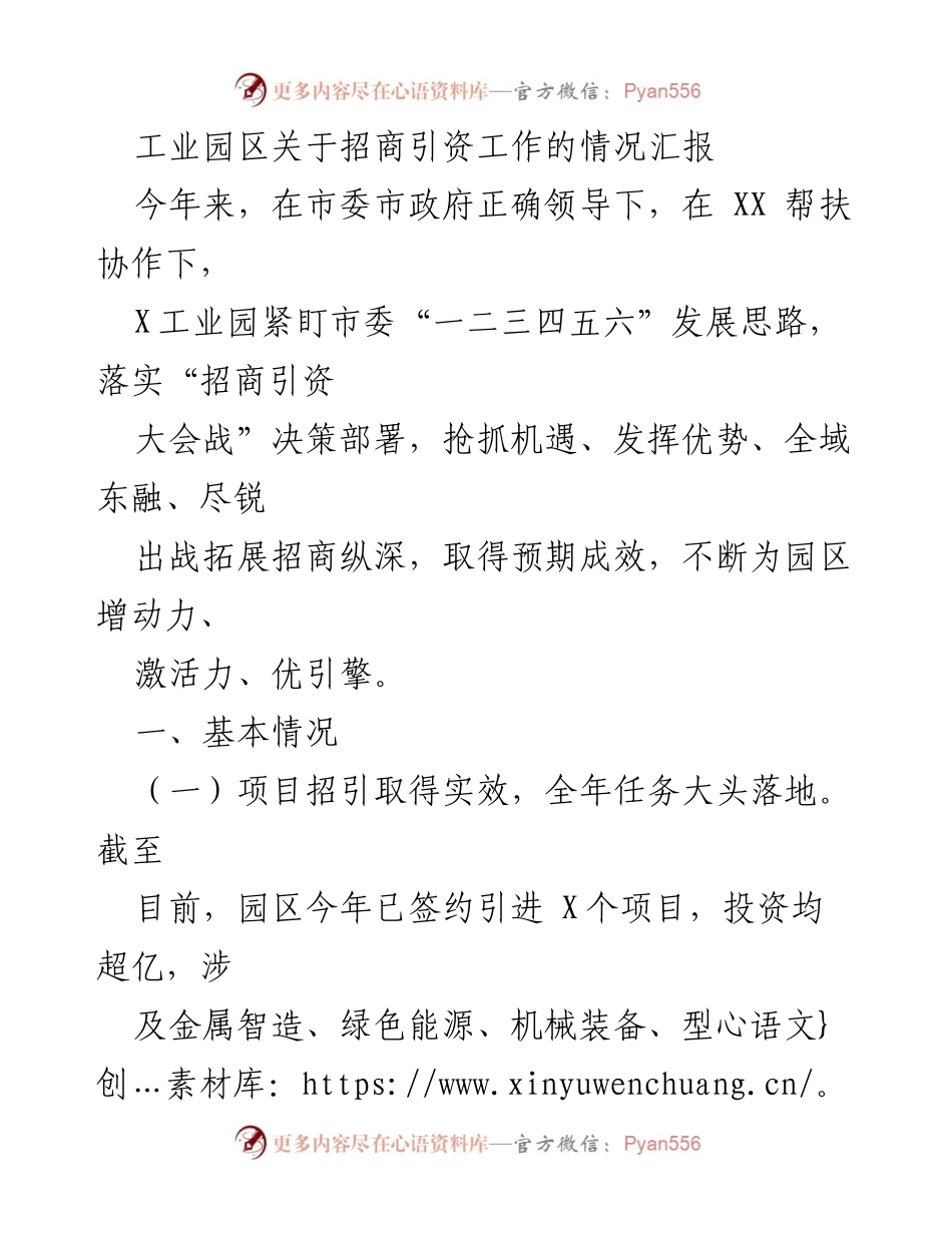 [工作总结] 招商引资工作汇报 - 工业园区招商引资工作成效与经验总结.docx_第1页