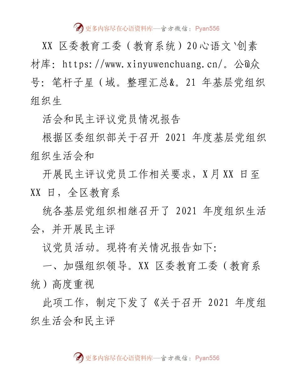 [工作总结] 教育系统 - 2021 年度基层党组织组织生活会和民主评议党员情况报告.docx_第1页